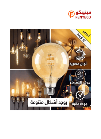 لمبة ديكورية كروية زجاج عسلي ذهبي LED 7 واط – إضاءة صفراء دافئة | قطر 20 سم | قاعدة E14