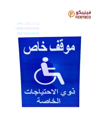 لوحة موقف خاص ذوي الاحتياجات الخاصة مقاس الصاج 40 سم * 60 سم