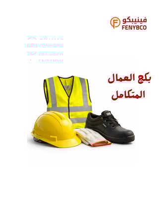 بكج العمال المتكامل – معدات سلامة أساسية لمواقع العمل