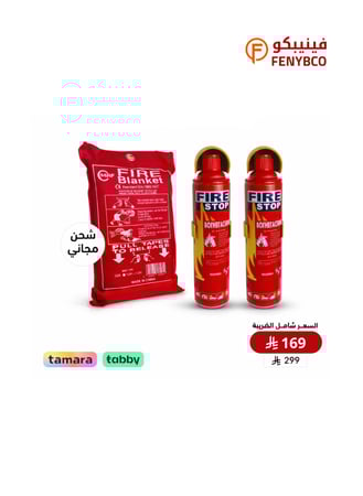 بكج بخاخ طفاية حريق 1000 مل مع بطانية إخماد الحريق