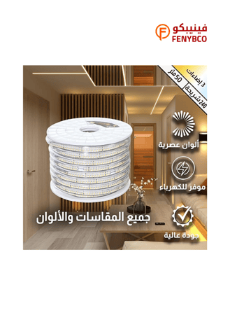 إضاءة ليد مخفية ديكورية متعددة الألوان | 240 شريحة | لفة 50 متر