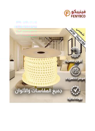 إضاءة مخفية جبس بورد LED ستريب لايت – لون شمسي كريمي 180 شريحة (لفة 50 متر)