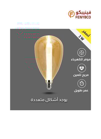 لمبة ديكورية ذهبية LED 3 واط – إضاءة صفراء دافئة | قاعدة E14
