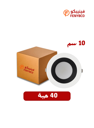 كرتون 40 حبة بانل ألمونيوم ضد التوهج 10 سم 10 واط