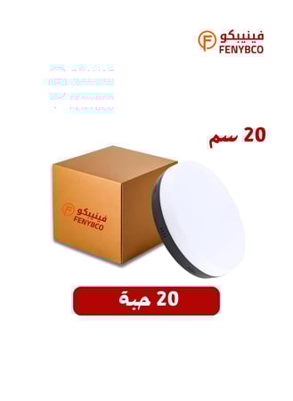 كرتون 20 حبة بانل مع قاعدة أطار اسود 20 سم 30 واط اصفر شمسي