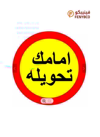 لوحة المونيوم ارشادية دائرية - امامك تحويلة مقاس 60 سم * 60 سم