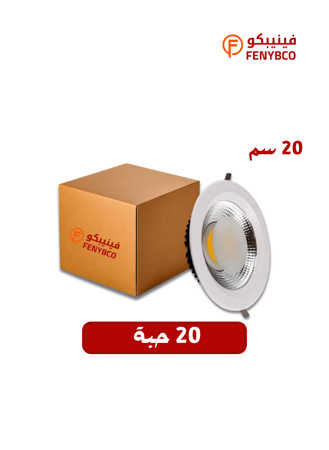 كرتون سبوت لايت 20 حبة 20 سم 30 واط – لون أصفر شمسي