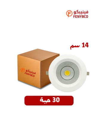 كرتون 30 حبة سبوت المونيوم 14 سم 20 واط لون ابيض