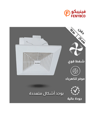 مروحة شفط سقف مربع شبك 10 بوصه مقاس الدفن (25*25) سم , اطار خارجي (30*30) سم