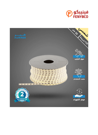 شريط ليد LED شمسي كريمي – لفة 50 متر بقدرة 5 واط (قص كل متر)