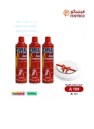 بكج السلامة – 3 بخاخ طفاية حريق 1000 مل + كاشف دخان هدية