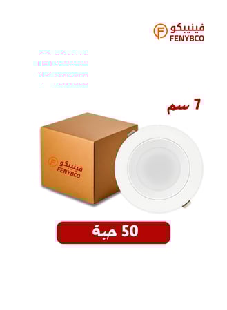 كرتون 50 حبة بانل ألمونيوم ضد التوهج 7 سم 7 واط