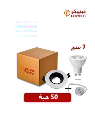 كرتون 50 حبه سبوت جوتين7 سم ( سن عريض ) ابيض ثلجى + جرم ضد التوهج + توصيله )