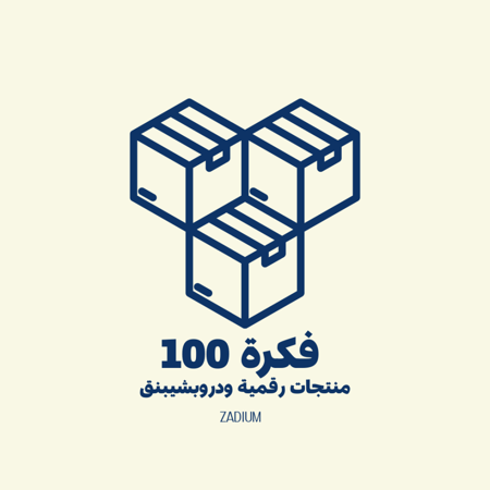 100 فكرة منتجات