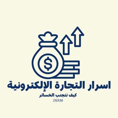 اسرار التجارة الإلكترونية