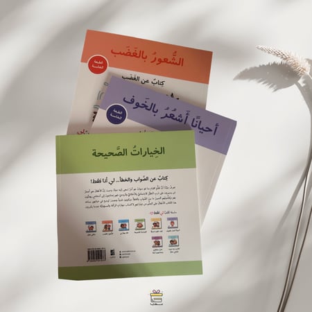 الخيارات الصحيحة - كتاب عن الصواب والخطأ