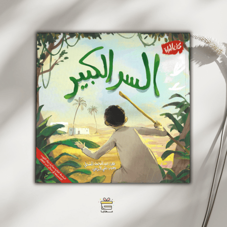 السر الكبير