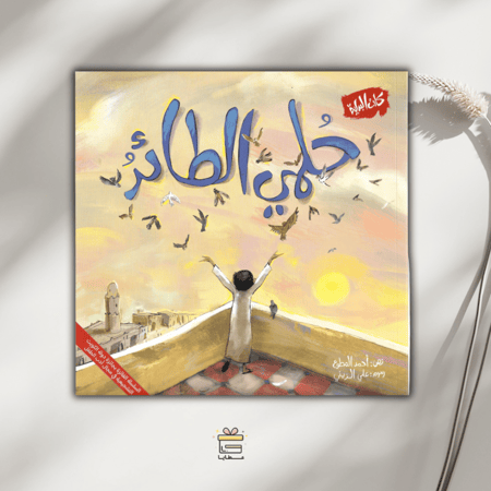 حلمي الطائر