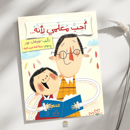 أحب معلمي لأنه...