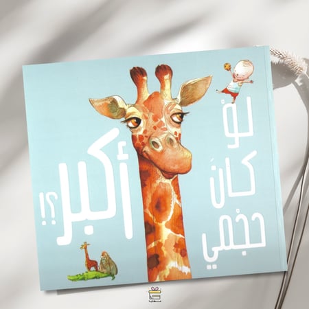 لو كان حجمي أكبر؟!