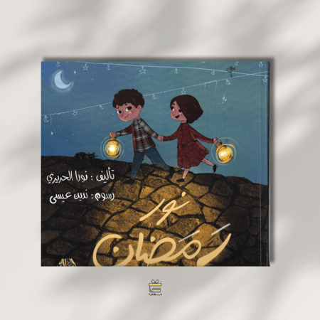 نور رمضان