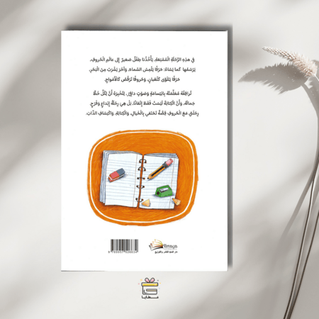 رحلتي مع الحروف