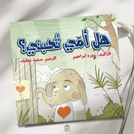 هل أمي تحبني؟