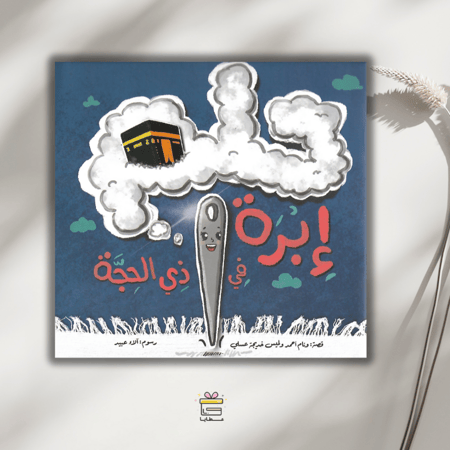 حلم إبرة في ذي الحجة