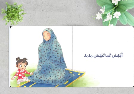 أصلي مع ماما