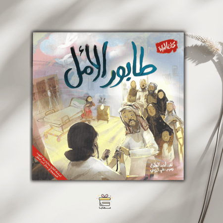 طابور الأمل