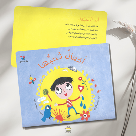أفعال نحبها