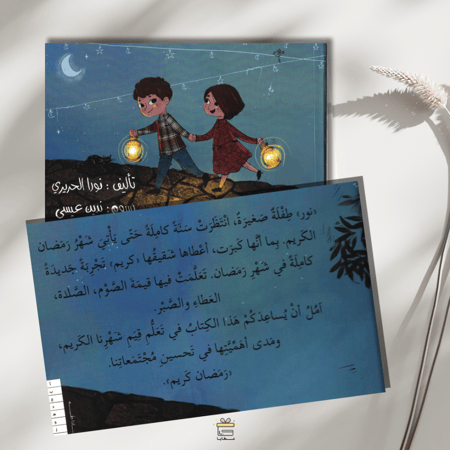 نور رمضان
