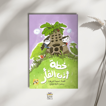 خطة أذن الفأر