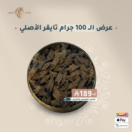 عرض ١٠٠ جرام تايقر الاصلي عود تايقر عود اصلي هو ثباته عالي