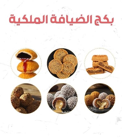 بكج الضيافة الملكية