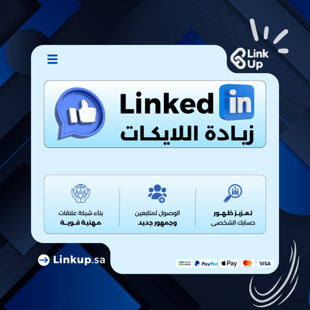 زيادة اللايكات على بوست لينكدان | Increase Likes on LinkedIn Post