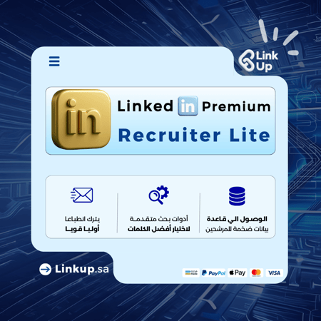 لينكدان ريكروتر للتوظيف | LinkedIn Recruiter Lite