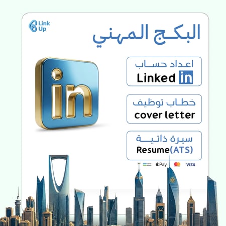 الباقة المهني | سيرة ذاتية + اعداد ملف LinkedIn + خطاب توظيف