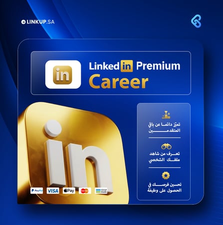 LinkedIn Premium Career | لينكد ان بريميوم كارير