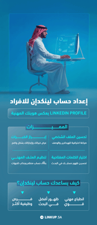 خدمة اعداد حساب لينكد إن للأفراد | LinkedIn Profile Optimization
