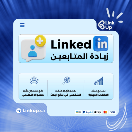 متابعين لينكدان | LinkedIn Followers