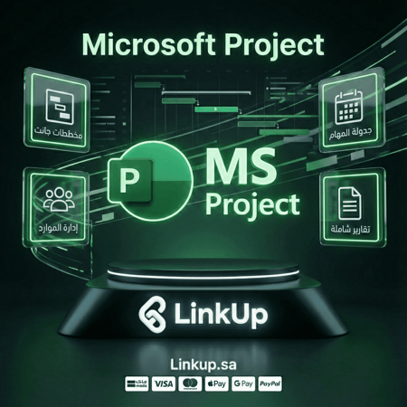 مايكروسوفت بروجكت | Microsoft Project