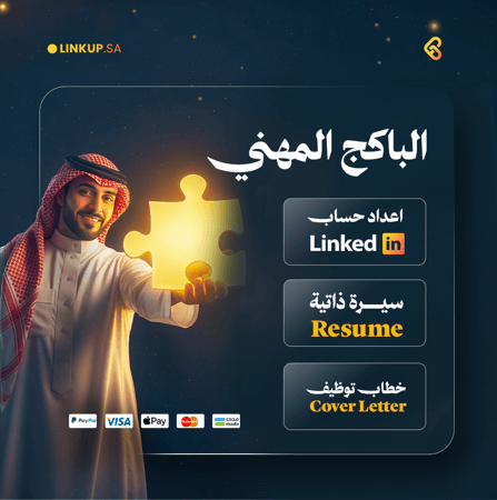 الباقة المهني | سيرة ذاتية + اعداد ملف LinkedIn + خطاب توظيف