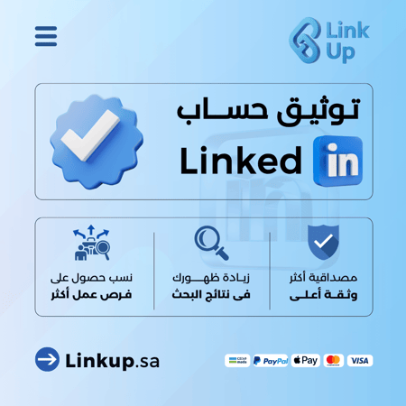 توثيق حساب لينكدان | LinkedIn Verification