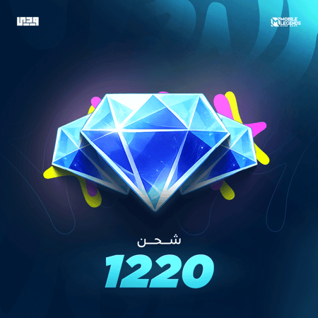 شحن موبايل ليجند 1220 ألماسة | Mobile Legends عالمي