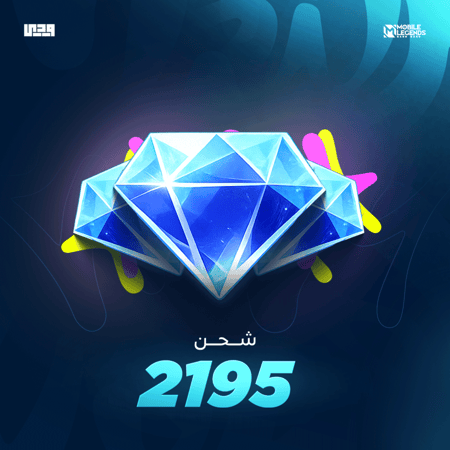 شحن موبايل ليجند 2195 ألماسة | Mobile Legends عالمي