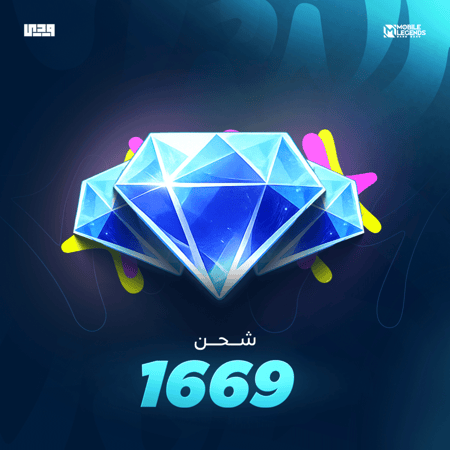 شحن موبايل ليجند 1669 ألماسة | Mobile Legends عالمي