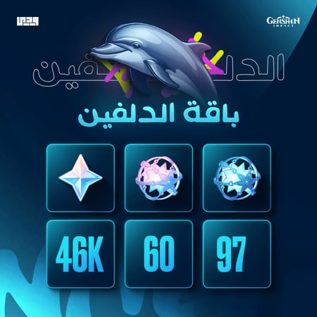 باقة الدلفين 46 الف برايموجيم |  قنشن امباكت Genshin Impact EU