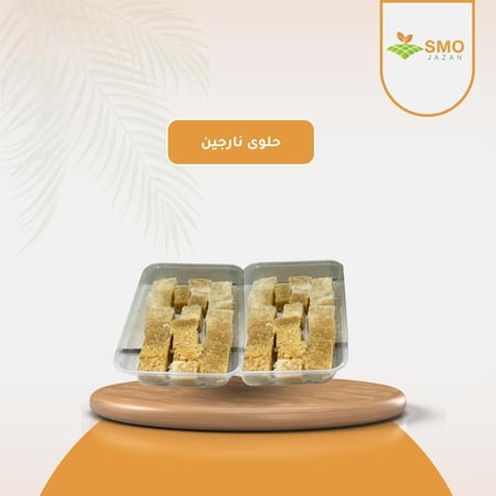 حلوى نارجين من  متجر - سلة سمو جيزان