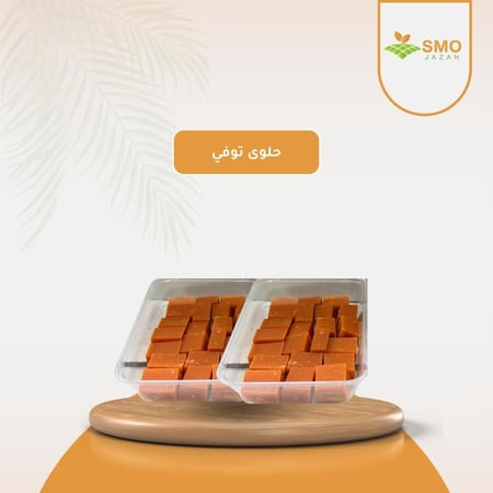 حلوى توفي من متجر سمو جيزان في سلة